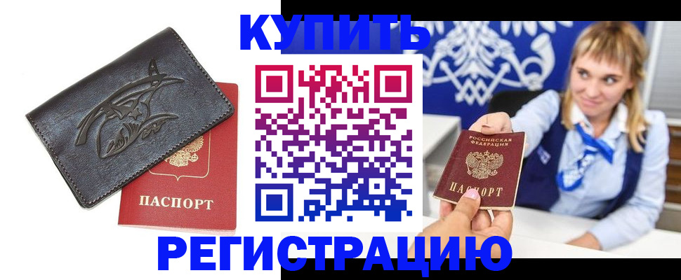 прописка от собственника в Дудинке