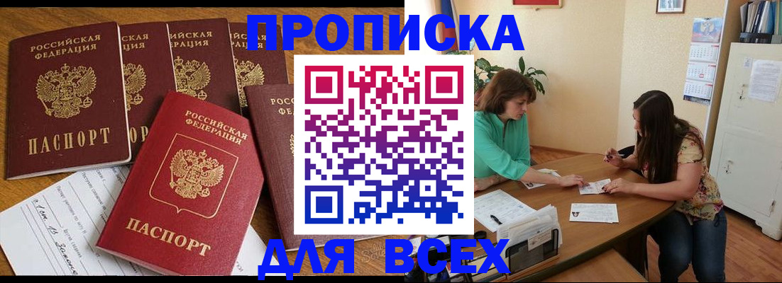 купить прописку в Дудинке